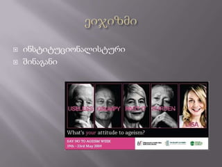    ინსტიტუციონალისტური
   შინაგანი
 