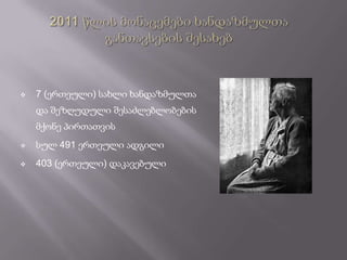    7 (ერთეული) სახლი ხანდაზმულთა
    და შეზღუდული შესაძლებლობების
    მქონე პირთათვის
   სულ 491 ერთეული ადგილი
   403 (ერთეული) დაკავებული
 