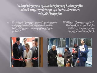 ხანდაზმულთა დასახმარებლად ჩართულნი
          არიან ადგილობრივი და სართაშორისო
                    ორგანიზაციები

   2011 წელს “წითელი ჯვრის” კვირეულის   2010 წელს “წითელი ჯვრის”
    ფარგლებში ისანი-სამგორის რაიონში        მხარდაჭერით დახმარება
    “ხანდაზმულთა სოციალური ცენტრი             4500-მდე სოციალურად
    გაიხსნა”.                                დაუცველ პირს გაუწიეს
 
