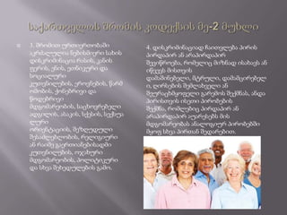    3. შრომით ურთიერთობაში            4. დისკრიმინაციად ჩაითვლება პირის
    აკრძალულია ნებისმიერი სახის       პირდაპირ ან არაპირდაპირ
    დისკრიმინაცია რასის, კანის        შევიწროება, რომელიც მიზნად ისახავს ან
    ფერის, ენის, ეთნიკური და          იწვევს მისთვის
    სოციალური                         დამაშინებელი, მტრული, დამამცირებელ
    კუთვნილების, ეროვნების, წარმ      ი, ღირსების შემლახველი ან
    ოშობის, ქონებრივი და              შეურაცხმყოფელი გარემოს შექმნას, ანდა
    წოდებრივი                         პირისთვის ისეთი პირობების
    მდგომარეობის, საცხოვრებელი        შექმნა, რომლებიც პირდაპირ ან
    ადგილის, ასაკის, სქესის, სექსუა   არაპირდაპირ აუარესებს მის
    ლური                              მდგომარეობას ანალოგიურ პირობებში
    ორიენტაციის, შეზღუდული            მყოფ სხვა პირთან შედარებით.
    შესაძლებლობის, რელიგიური
    ან რაიმე გაერთიანებისადმი
    კუთვნილების, ოჯახური
    მდგომარეობის, პოლიტიკური
    და სხვა შეხედულების გამო.
 