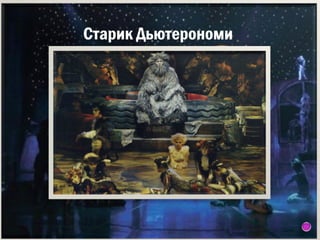 Старик Дьютерономи

 