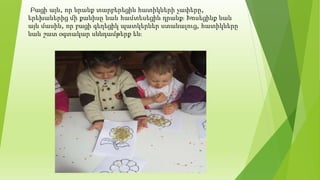 Բացի այն, որ նրանք տարբերեցին հատիկների չափերը,
երեխաներից մի քանիսը նաև համտեսեցին դրանք։ Խոսեցինք նաև
այն մասին, որ բացի գեղեցիկ պատկերներ ստանալուց, հատիկները
նաև շատ օգտակար սննդամթերք են։
 