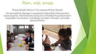 Թթու, աղի, քաղցր
Մարդը կյանքն ընկալում է իր զգայարանների միջոցով։
Այս դիտարկման ընթացքում զարգացավ երեխաների ճանաչողական
կարողությունը։ Միաժամանակ նրանց մոտ ստեղծվեց հնարավորություն
զարգացնել տեսողական, շոշափելիք, համային, հոտային և գունային
զգայարանները։
 