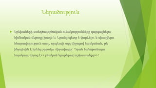 Ներածություն
 Երեխաների ստեղծագործական ունակությունները զարգացնելու
հիմնական մեթոդը խաղն է: Նրանց պետք է փորձելու և սխալվելու
հնարավորություն տալ, որպեսզի այդ միջոցով հասկանան, թե
ինչպիսին է իրենց շրջակա միջավայրը: Դրան ծանոթանալու
հոյակապ միջոց է<< բնական նյութերով աշխատանքը>>:
 