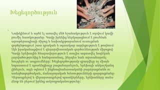 Խեցեգործություն

Նախկինում և այժմ էլ առավել մեծ նշանակություն է տրվում կավի
բուժիչ հատկությանը։ Կավը իրենից ներկայացնում է բուժման
արտթերապիայի միջոց և նախակրթարանում ուսուցման
գործընթացում շատ դրական և օգտակար ազդեցություն է թողնում։
Այն իրականացվում է գեղարվեստական գործունեության միջոցով։
Կավը երեխային հնարավորություն է տալիս ազատվել հոգեկան
լարվածությունից և հանգստանալ, ինչպես նաև արտահայտել
հույզերն ու ապրումները: Խեցեգործությամբ զբաղվելը ոչ միայն
նպաստում է պոտենցիալը բացահայտելուն, երեխայի անկաշկանդ
լինելուն, այլև օգնում է ինքնագնահատականի բարձրացմանն ու
ստեղծագործական, ճանաչողական հմտությունների զարգացմանը։
Վերապրելով և վերարտադրելով պատկերները, երեխաները ասես
ձեռք են բերում իրենց ամբողջականությունը:
 