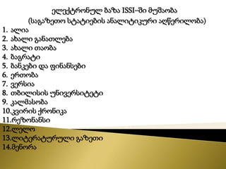 ელექტრონული რესურსებით მომსახურება
1.ბიბლიოთეკის ელექტრონული კატალოგებით მომსახურება;
2.საკანონმდებლო და კანონქვემდებარე ნორმატიული აქტების
ელექტრონული საძიებო სისტემით მომსახურება;
3.ინტერნეტით და ინტრანეტით მომსახურება;
4.ციფრული კოლექციებისა და მოძიებული ინფორმაციის
ჩაწერა ელექტრონულ მატარებლებზე
 