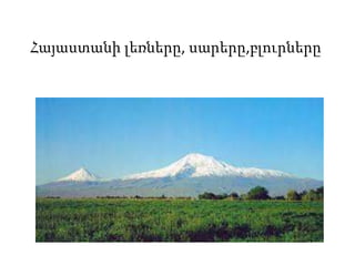 Հայաստանի լեռները, սարերը,բլուրները
 