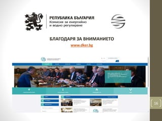БЛАГОДАРЯ ЗА ВНИМАНИЕТО
www.dker.bg
16
 