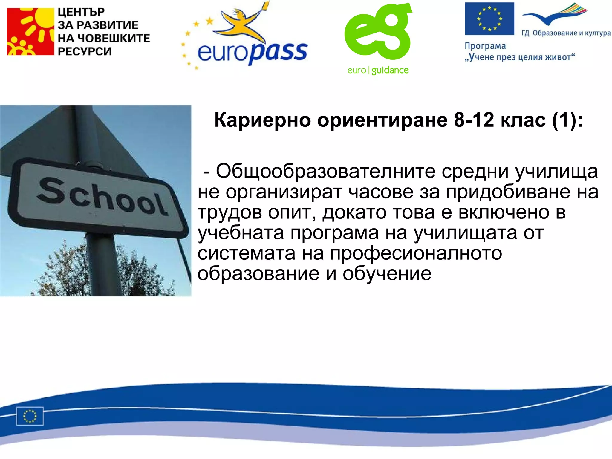 Кариерно ориентиране 8-12 клас (1):   - Общообразователните средни училища не организират часове за придобиване на трудов опит, докато това е включено в учебната програма на училищата от системата на професионалното образование и обучение 