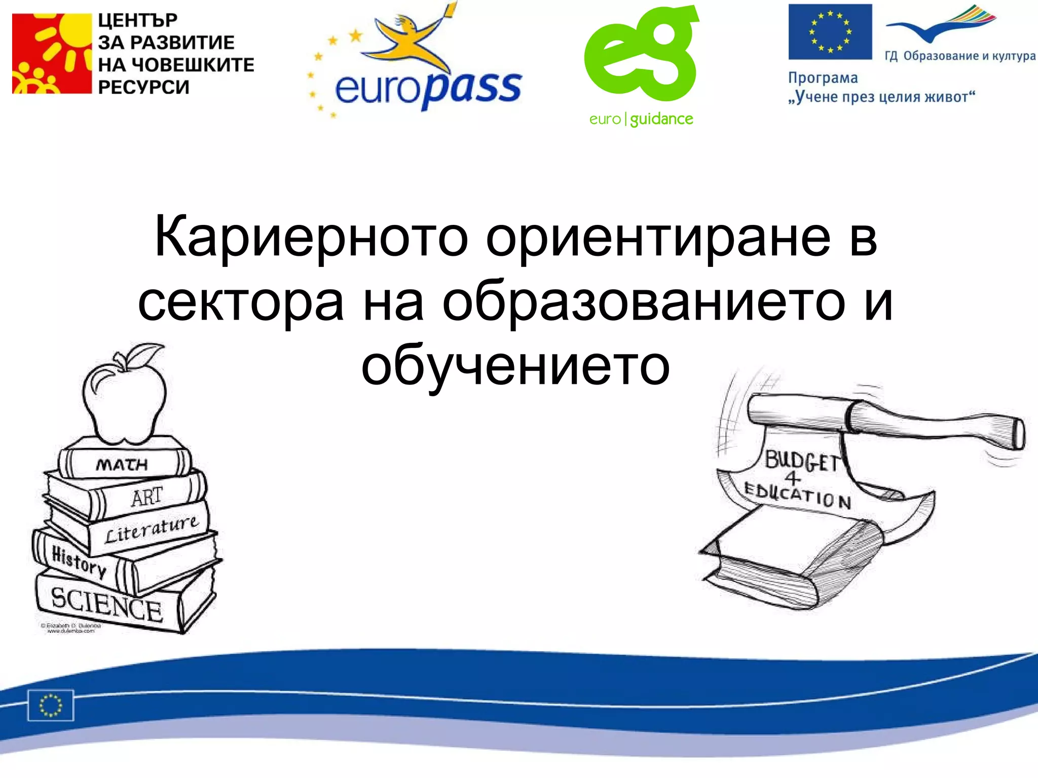 Кариерното ориентиране в сектора на образованието и обучението 
