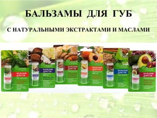 БАЛЬЗАМЫ ДЛЯ ГУБ
С НАТУРАЛЬНЫМИ ЭКСТРАКТАМИ И МАСЛАМИ
 