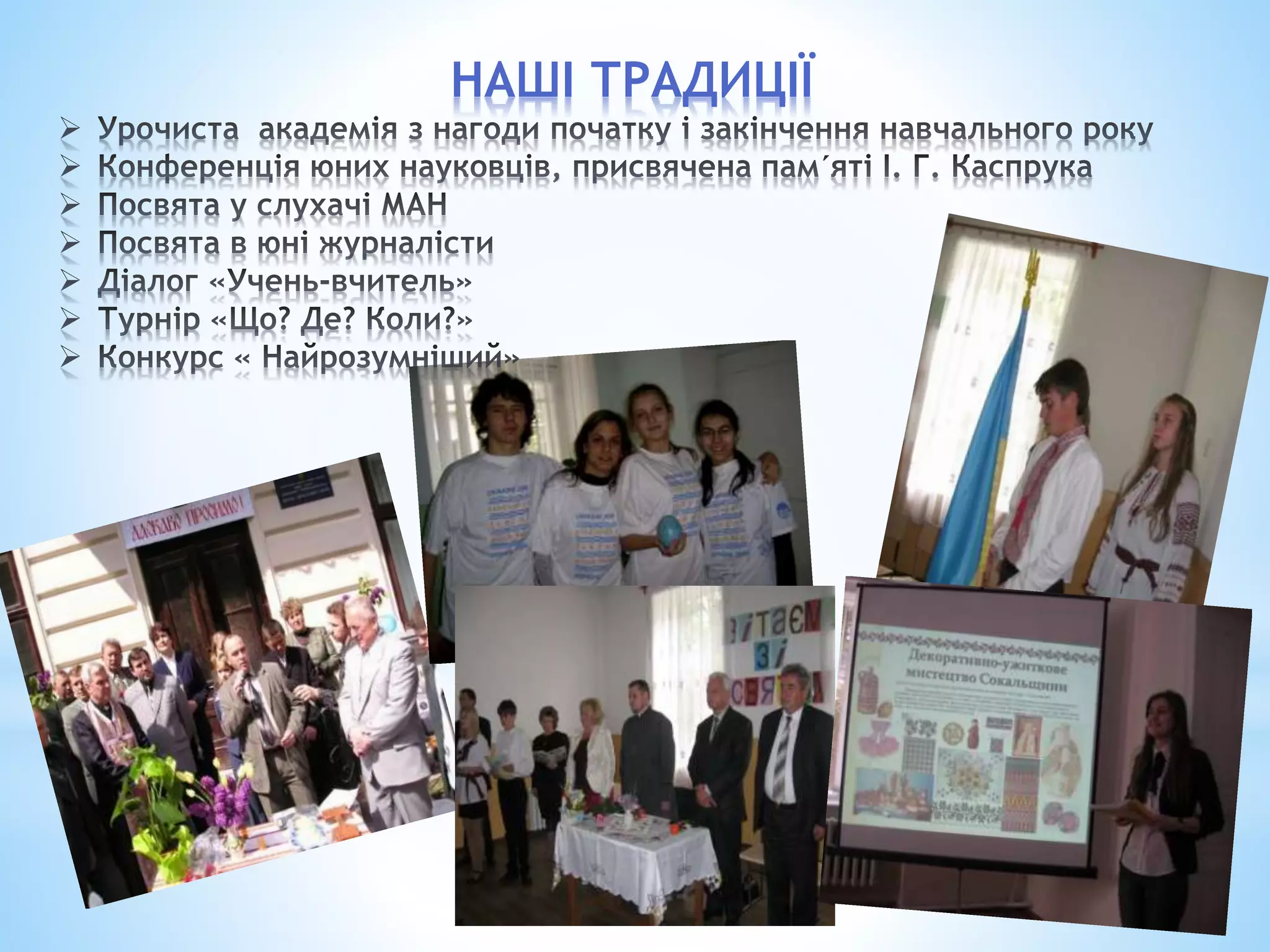 НАШІ ТРАДИЦІЇ
 