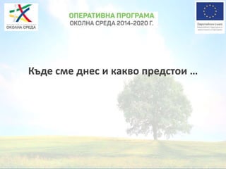 Къде сме днес и какво предстои …
 