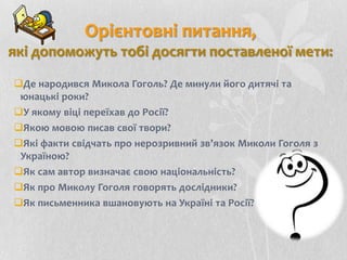Проведи попереднєсоціологічнеопитуваннясередоднокласників та учнів 7 класів на тему “Микола Гоголь – росіянинчиукраїнець?”