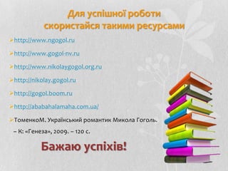 Що спільного між Миколою Гоголем та Україною?Орієнтовні питання, які допоможуть тобі досягти поставленої мети:Де народився Микола Гоголь? Де минули його дитячі та юнацькі роки?