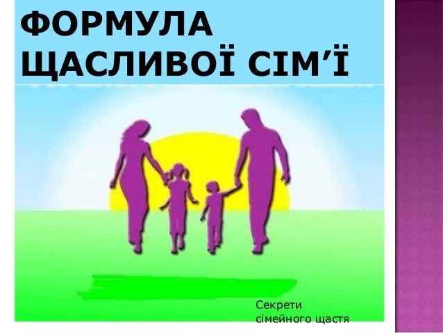 щаслива сім'я