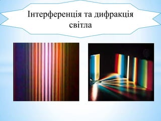 Інтерференція та дифракція
          світла
 