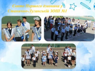 Свято Першого дзвоника у
Станично-Луганській ЗОШ №1
 