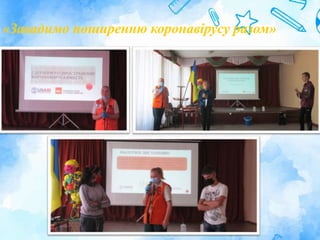«Завадимо поширенню коронавірусу разом»
 