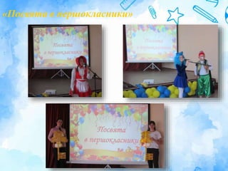 «Посвята в першокласники»
 