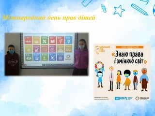 Міжнародний день прав дітей
 