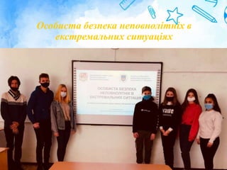 Особиста безпека неповнолітніх в
екстремальних ситуаціях
 