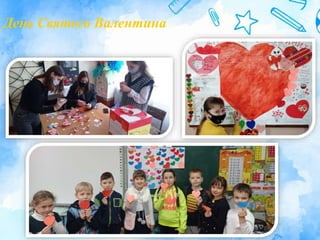 День Святого Валентина
 