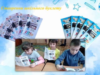 Створення шкільного буклету
 