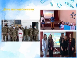 День прикордонника
 