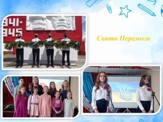 Свято Перемоги
 