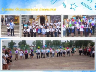 Свято Останнього дзвоника
 