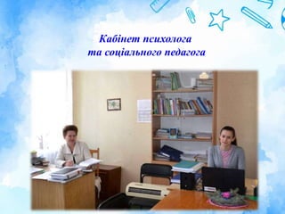 Кабінет психолога
та соціального педагога
 