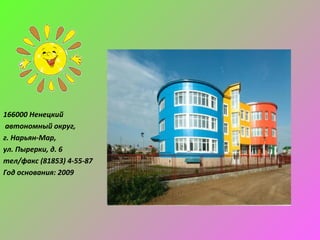 166000 Ненецкий
 автономный округ,
г. Нарьян-Мар,
ул. Пырерки, д. 6
тел/факс (81853) 4-55-87
Год основания: 2009
 