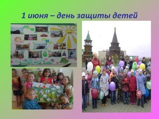 1 июня – день защиты детей
 