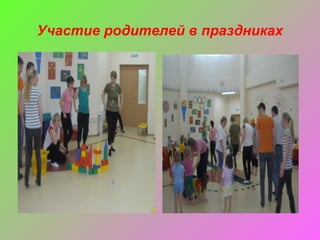 Участие родителей в праздниках
 
