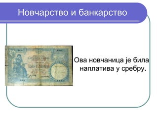 Новчарство и банкарство




           Ова новчаница је била
            наплатива у сребру.
 