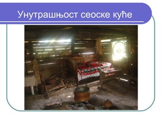 Унутрашњост сеоске куће
 