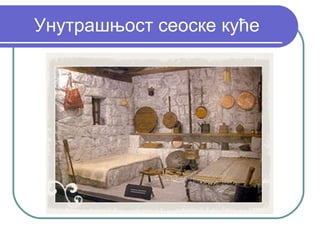 Унутрашњост сеоске куће
 