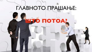 ГЛАВНОТО ПРАШАЊЕ:

  ШТО ПОТОА?
 