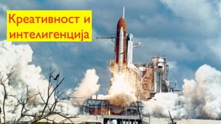 Креативност и
интелигенција
 