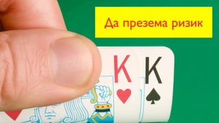 Да презема ризик
 
