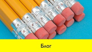Блог
 