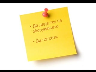 • Да даде тек на
зборувањето
• Да потсети
 