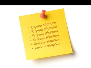 • Клучни зборови
• Клучни зборови
• Клучни зборови
• Клучни зборови
• Клучни зборови
• Клучни зборови
 