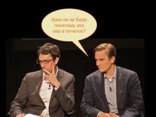 Како ли ќе биде
понатаму ако
ова е почеток?
 