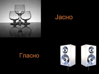 Јасно
Гласно
 