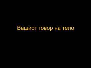 Вашиот говор на тело
 
