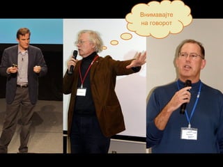 Внимавајте
на говорот
 