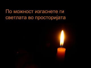 По можност изгаснете ги
светлата во просторијата
 