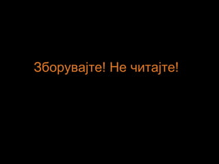 Зборувајте! Не читајте!
 
